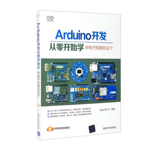 正版图书 arduino开发从零开始学:学电子的都玩这个 软件工程及软件